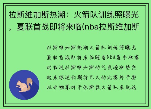 拉斯维加斯热潮：火箭队训练照曝光，夏联首战即将来临(nba拉斯维加斯夏季联赛)