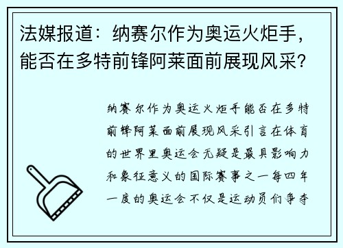 法媒报道：纳赛尔作为奥运火炬手，能否在多特前锋阿莱面前展现风采？